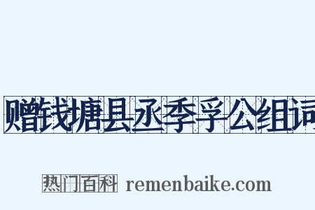 赠钱塘县丞季孚公组词是什么意思的图片